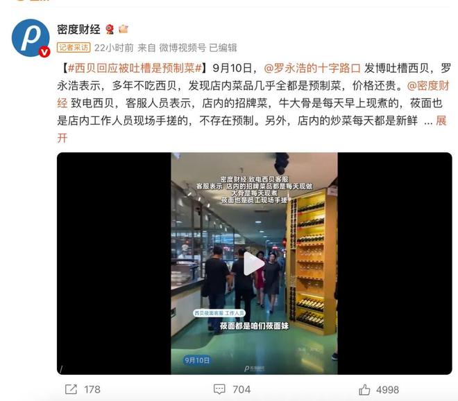 85%B端流向暴露矛盾西贝争议倒逼知情权制度完善pg电子中文模拟器从罗永浩吐槽到行业反思：预制菜(图6)