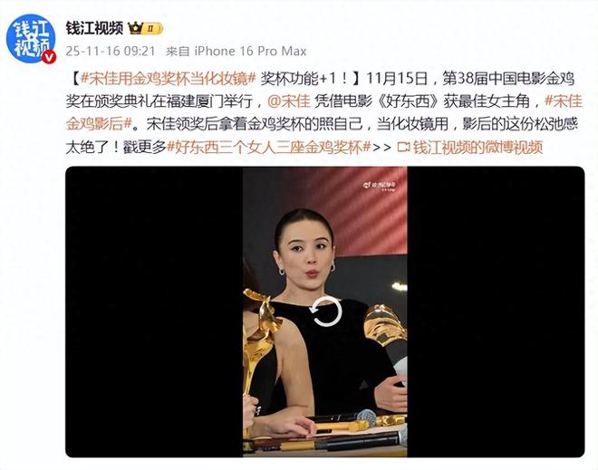 影后宋佳用奖杯当化妆镜pg电子试玩入口金鸡奖(图7) 影后宋佳用奖杯当化妆镜pg电子试玩入口金鸡奖(图7)